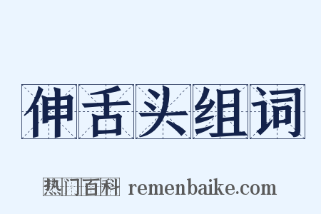 伸舌头组词是什么意思的图片